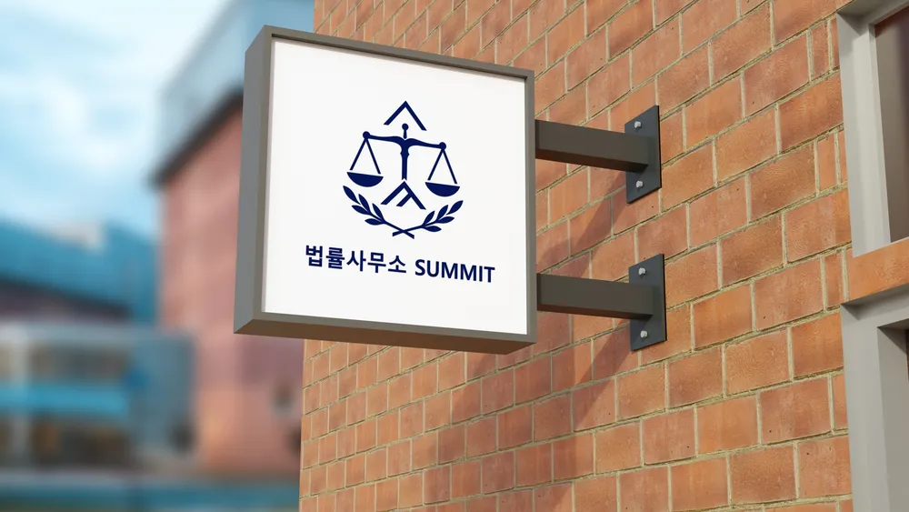 법률사무소 써밋 대표 이미지
