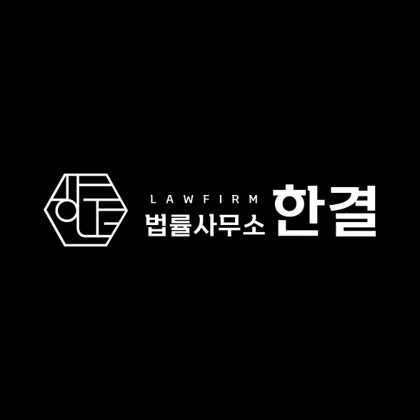 법률사무소한결 대표 이미지