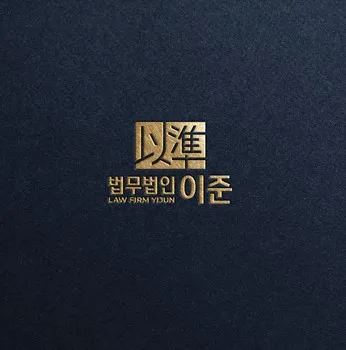 법무법인이준 대표 이미지