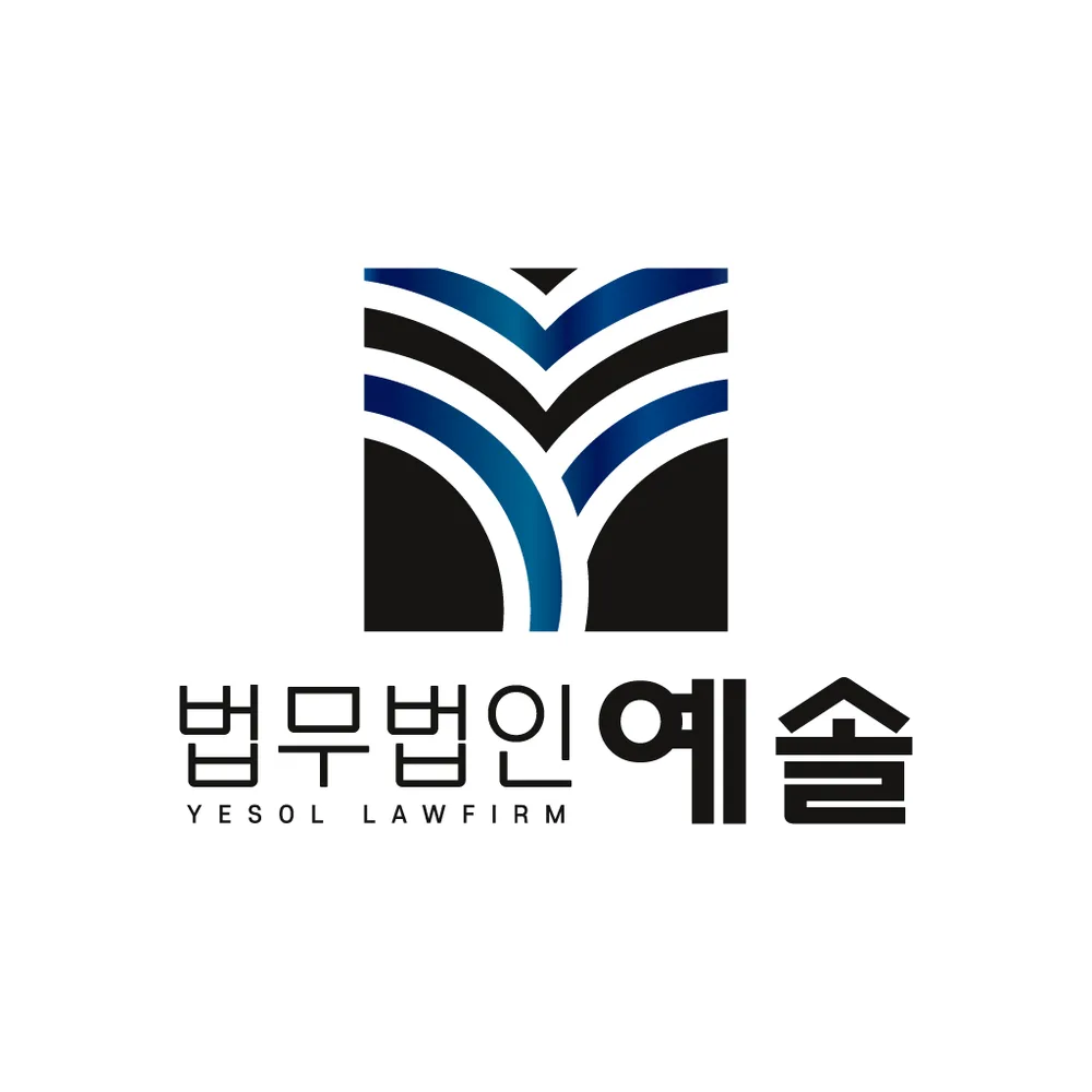 법무법인 예솔 금천분사무소 대표 이미지