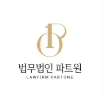 법무법인 파트원 분사무소 대표 이미지
