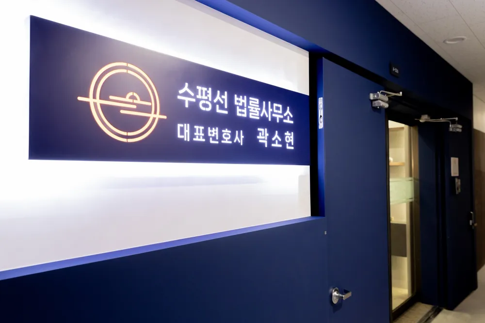 수평선 법률사무소 대표 이미지