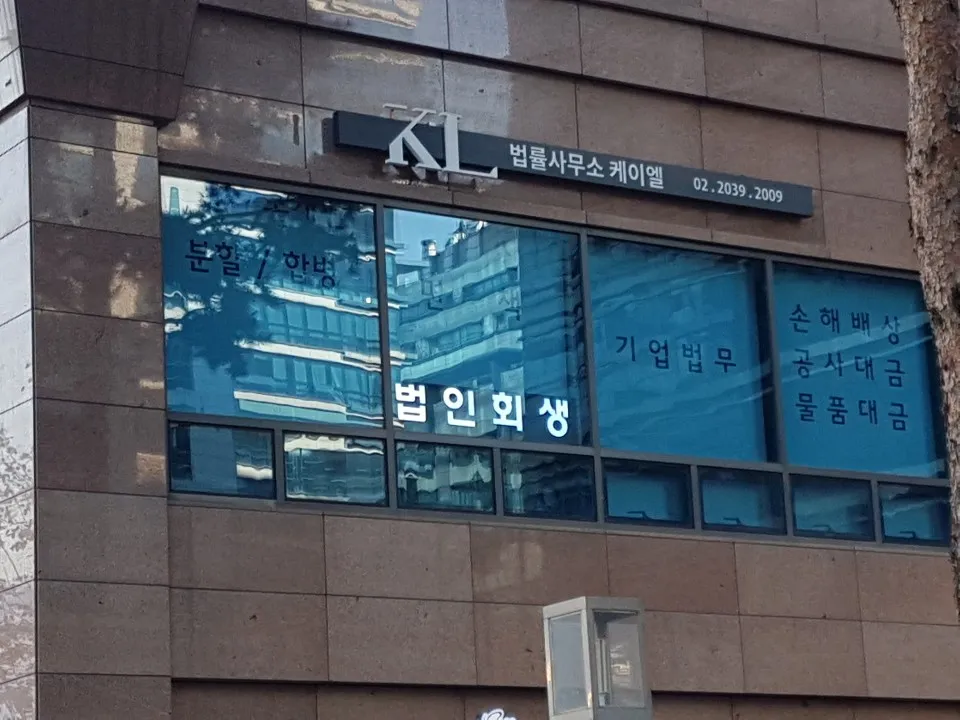 법률사무소케이엘 대표 이미지