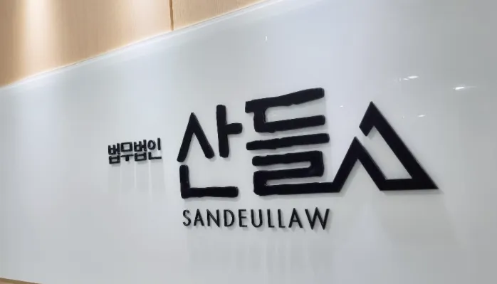 법무법인 산들 서울사무소 대표 이미지