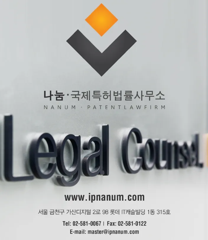 나눔국제특허법률사무소 대표 이미지