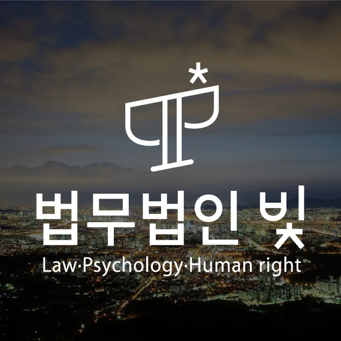 법무법인 빛 성북분사무소 대표 이미지