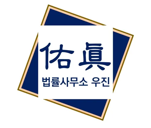 법률사무소우진 대표 이미지