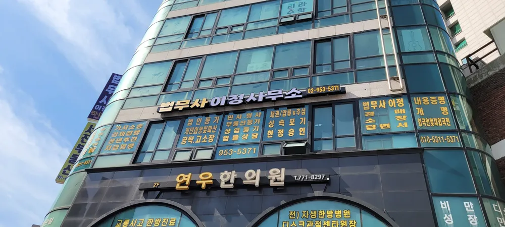 법무사이정사무소 대표 이미지