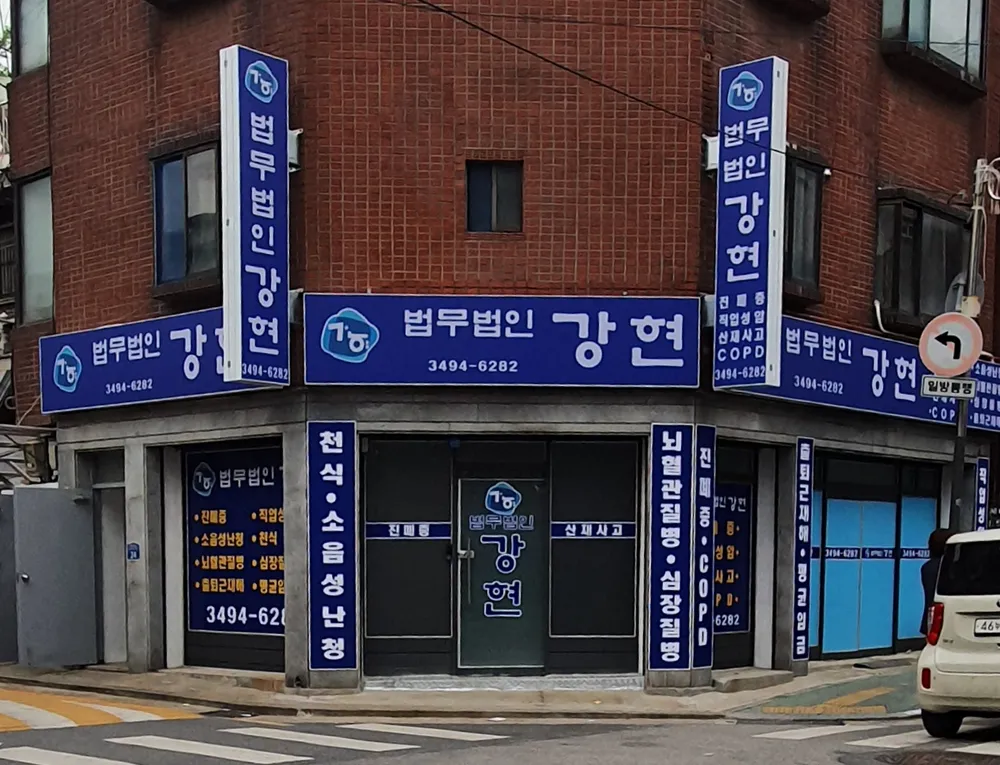 법무법인 강현 대표 이미지