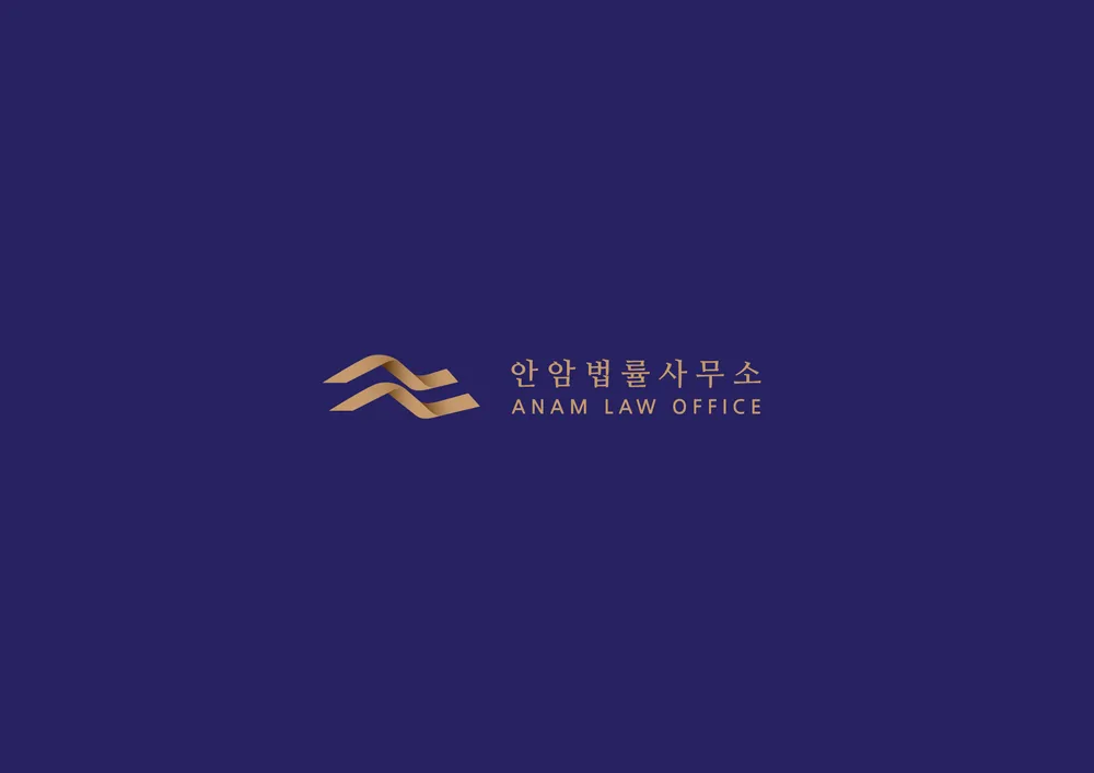 안암법률사무소 대표 이미지