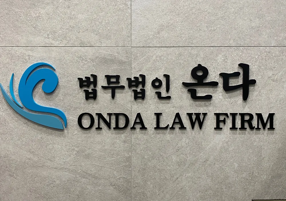 법무법인 온다 대표 이미지