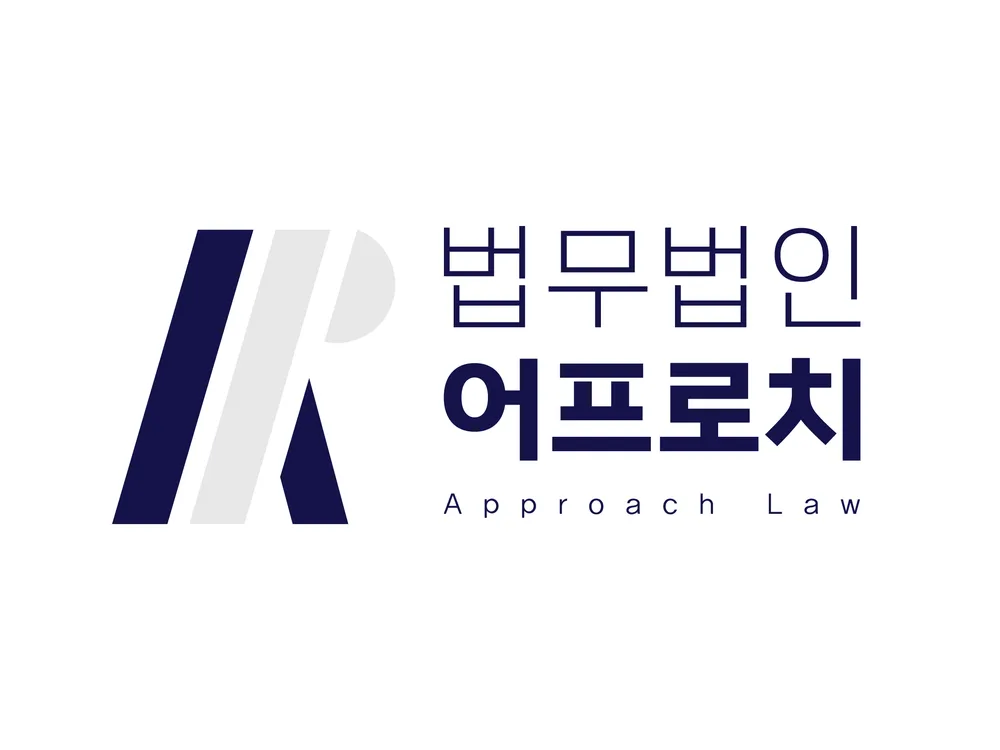 법무법인어프로치 대표 이미지
