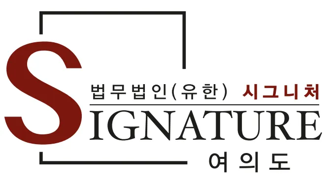 법무법인시그니처 대표 이미지
