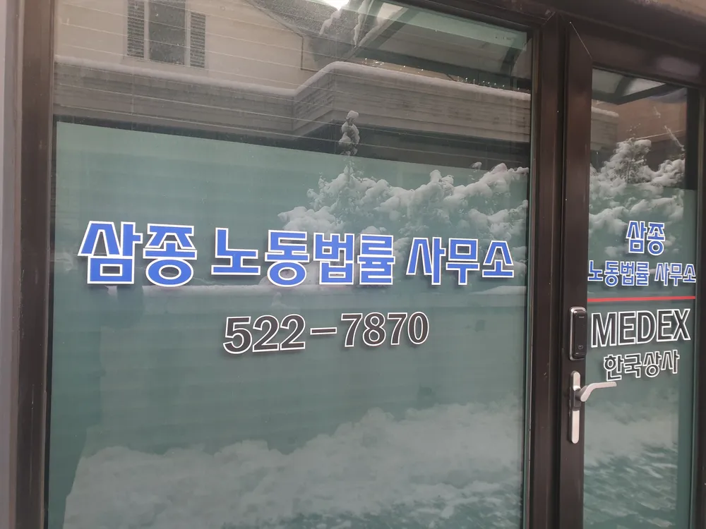 삼종 노동법률 사무소 대표 이미지