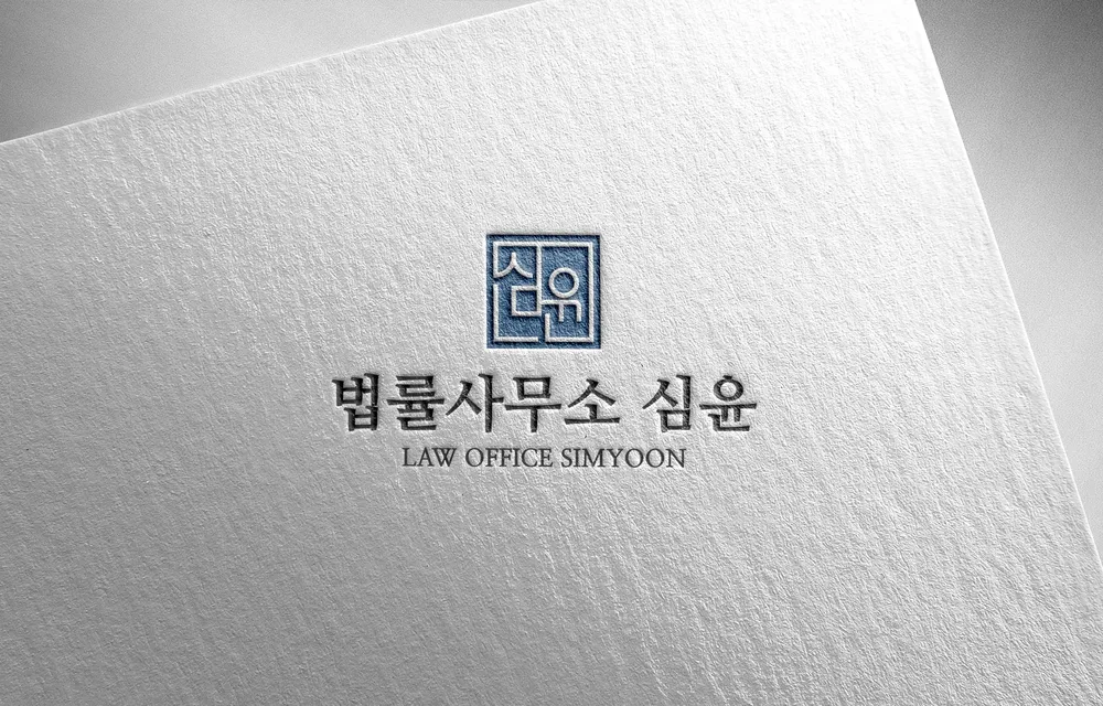 법률사무소 심윤 대표 이미지