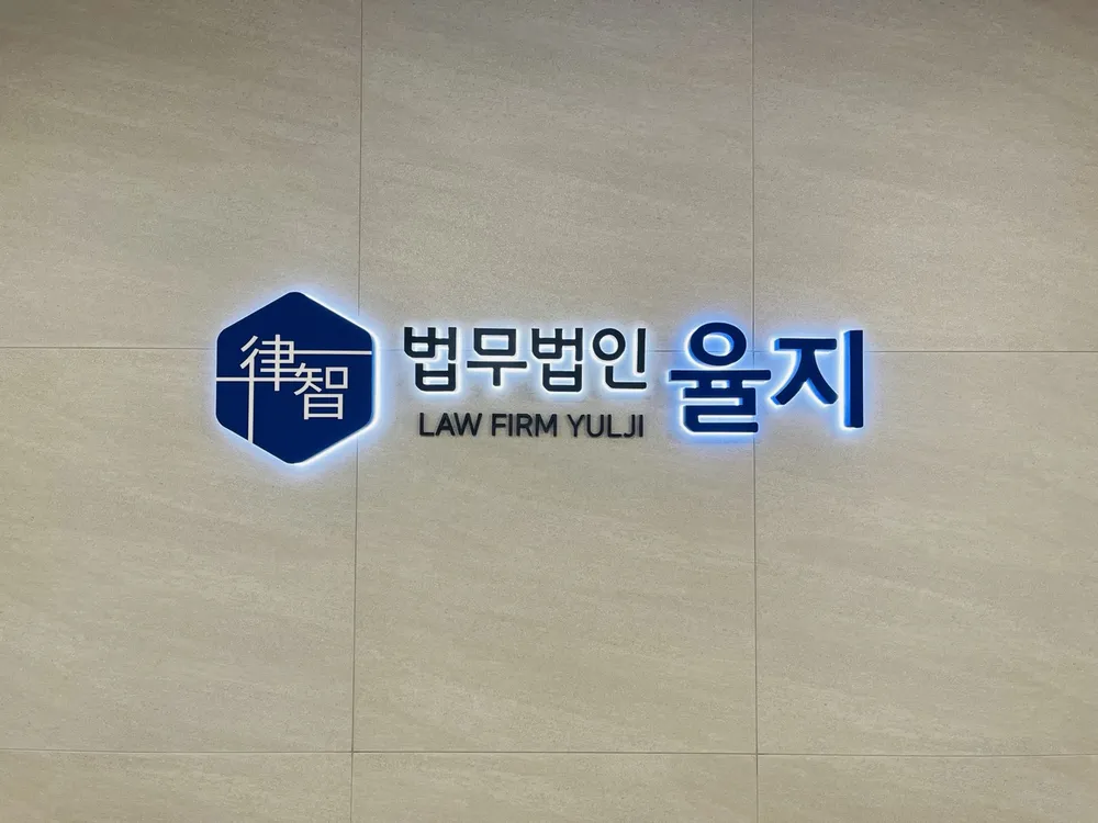 법무법인 율지 주사무소 대표 이미지