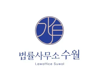 법률사무소수월 대표 이미지