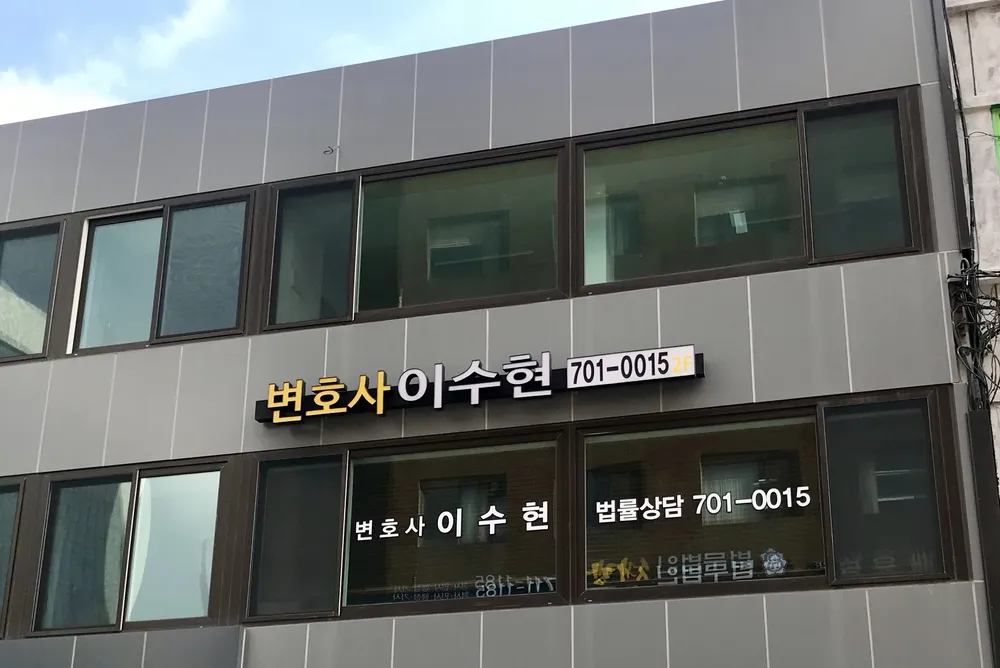 이수현 변호사사무실 대표 이미지
