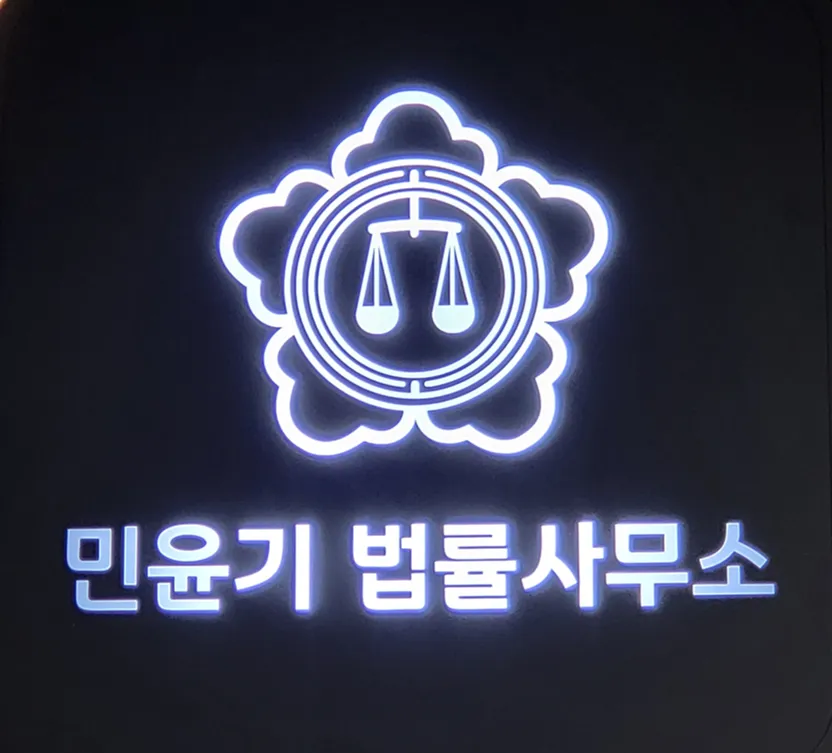 민윤기법률사무소 대표 이미지