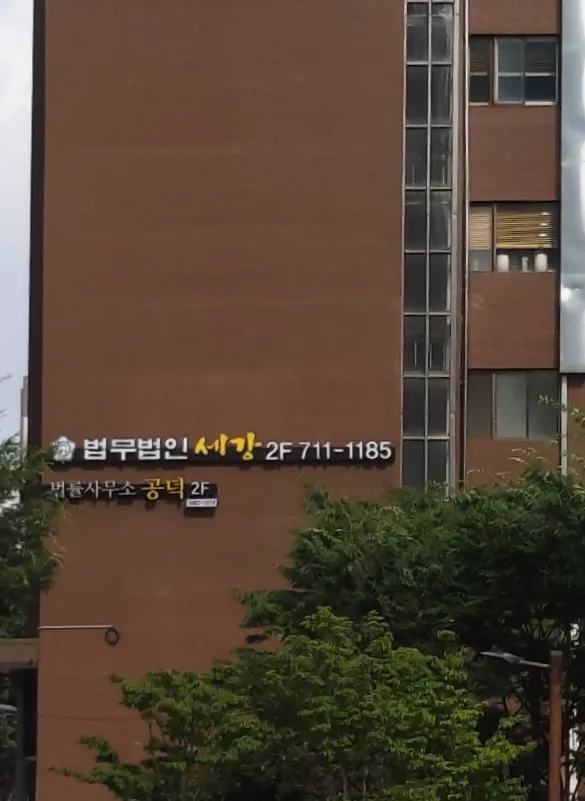 법률사무소공덕 대표 이미지