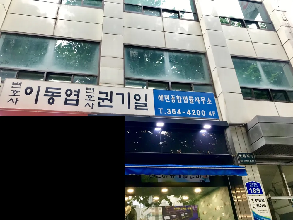 법률사무소 혜민 대표 이미지