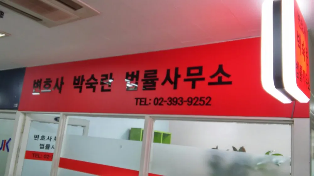 변호사박숙란법률사무소 대표 이미지