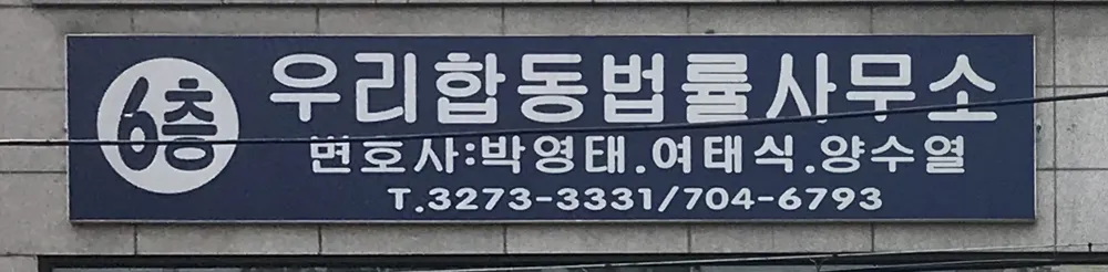 우리의합동법률사무소 대표 이미지