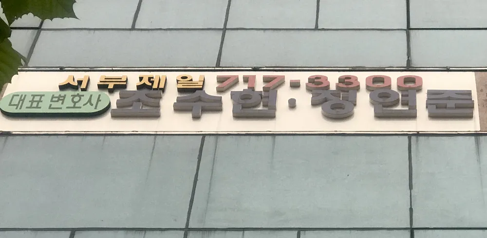 서부제일합동법률사무소 대표 이미지