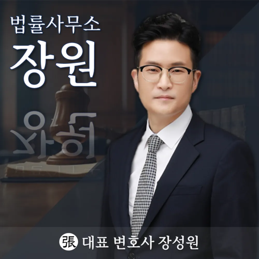 법률사무소장원 대표 이미지