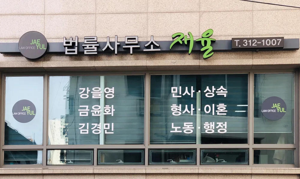 법률사무소 재율 대표 이미지