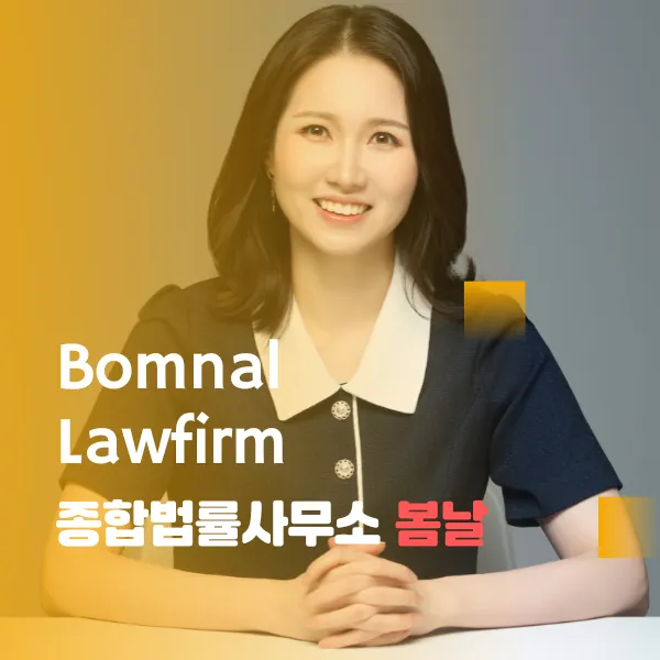 종합법률사무소봄날 대표 이미지