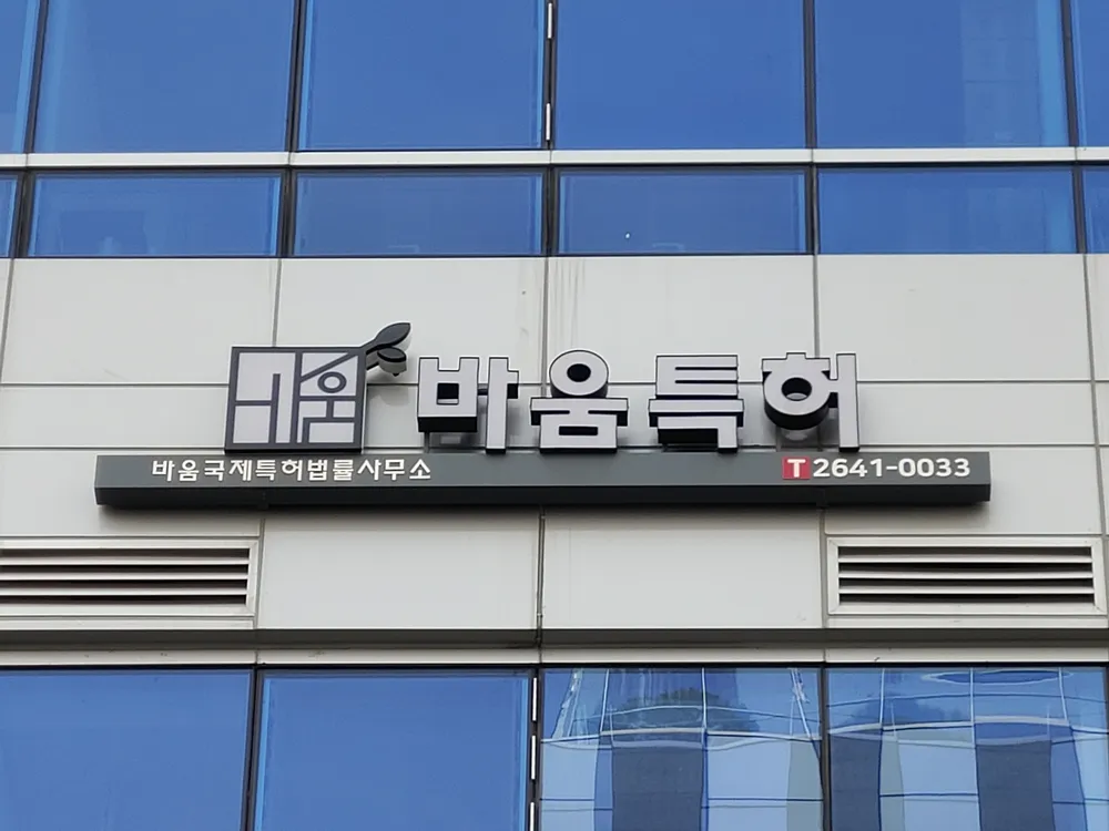 유원국제특허법률사무소 대표 이미지