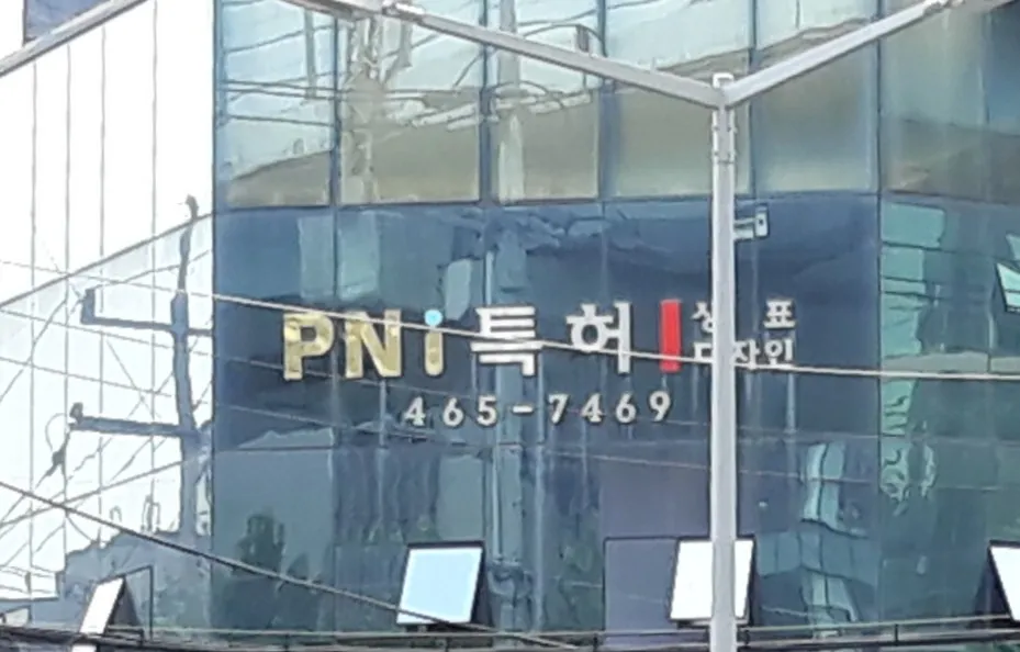 피앤아이특허법률사무소 대표 이미지