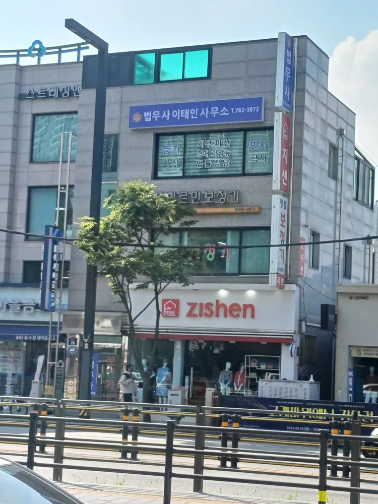 이태인법무사사무소 대표 이미지