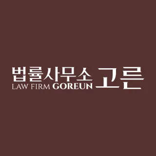 법률사무소고른 대표 이미지