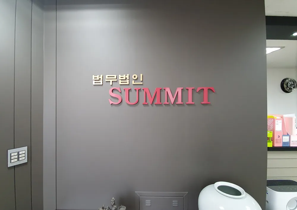 법무법인써밋 대표 이미지