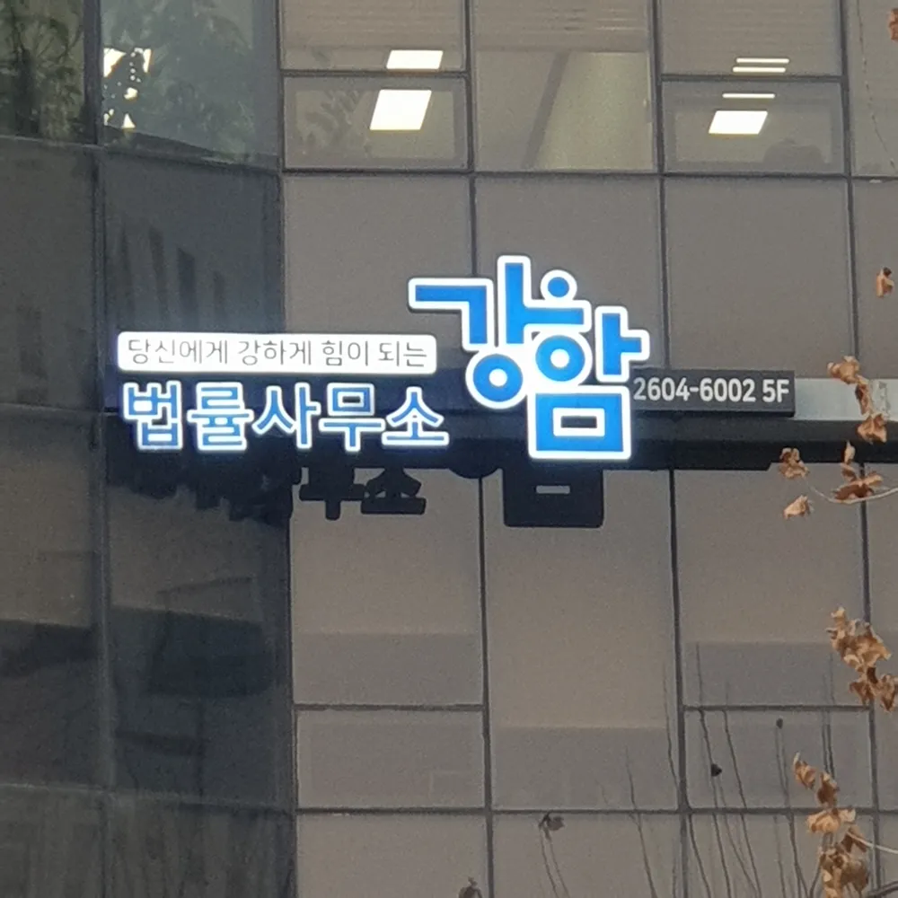 법률사무소강함 대표 이미지