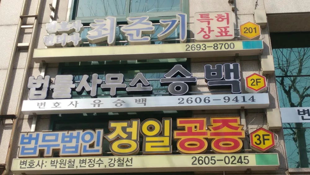 법률사무소승백 대표 이미지