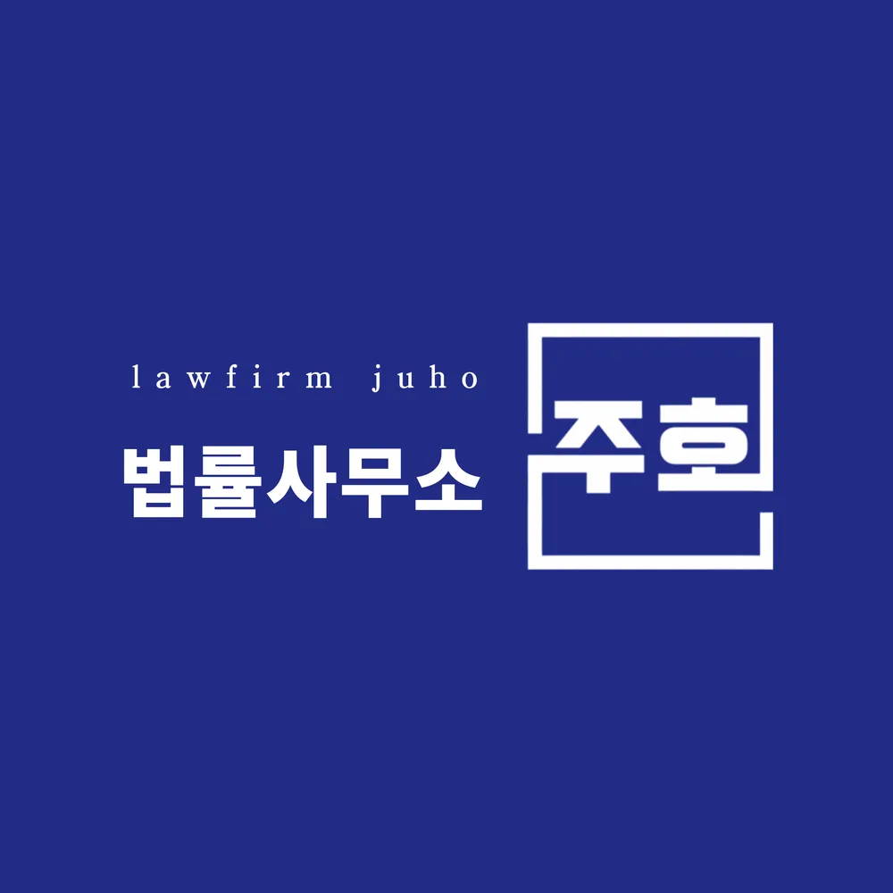 법률사무소주호 대표 이미지
