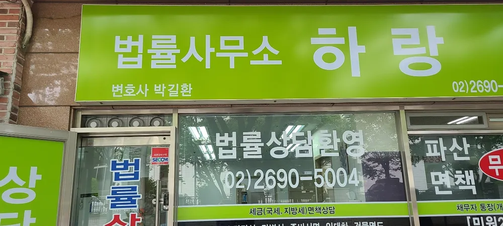 법률사무소하랑 대표 이미지