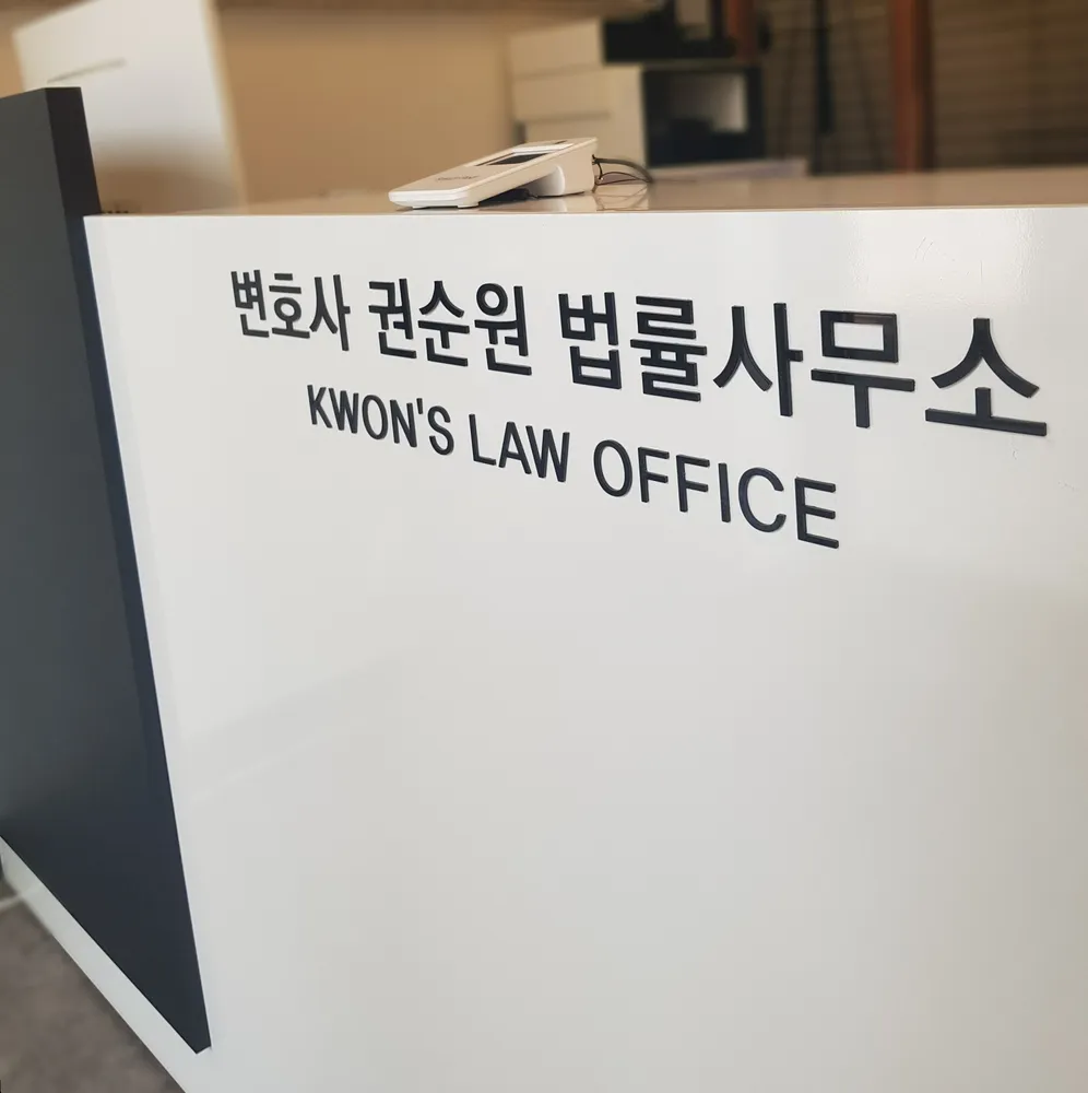 형사전문변호사 권순원 음주교통사고 성범죄센터 대표 이미지