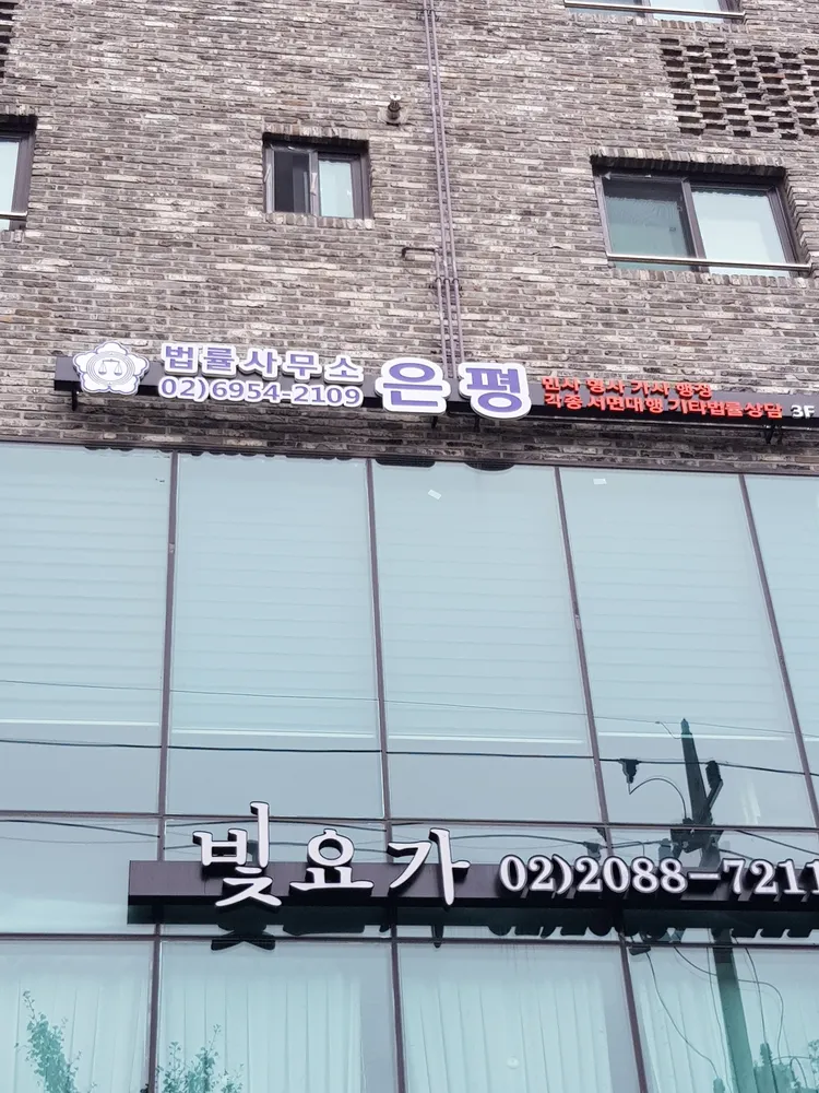 법률사무소은평 대표 이미지
