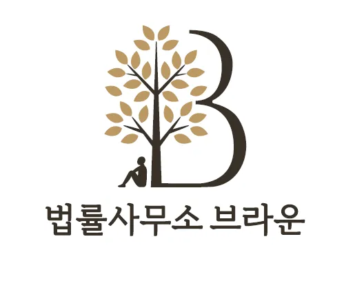 법률사무소브라운 대표 이미지