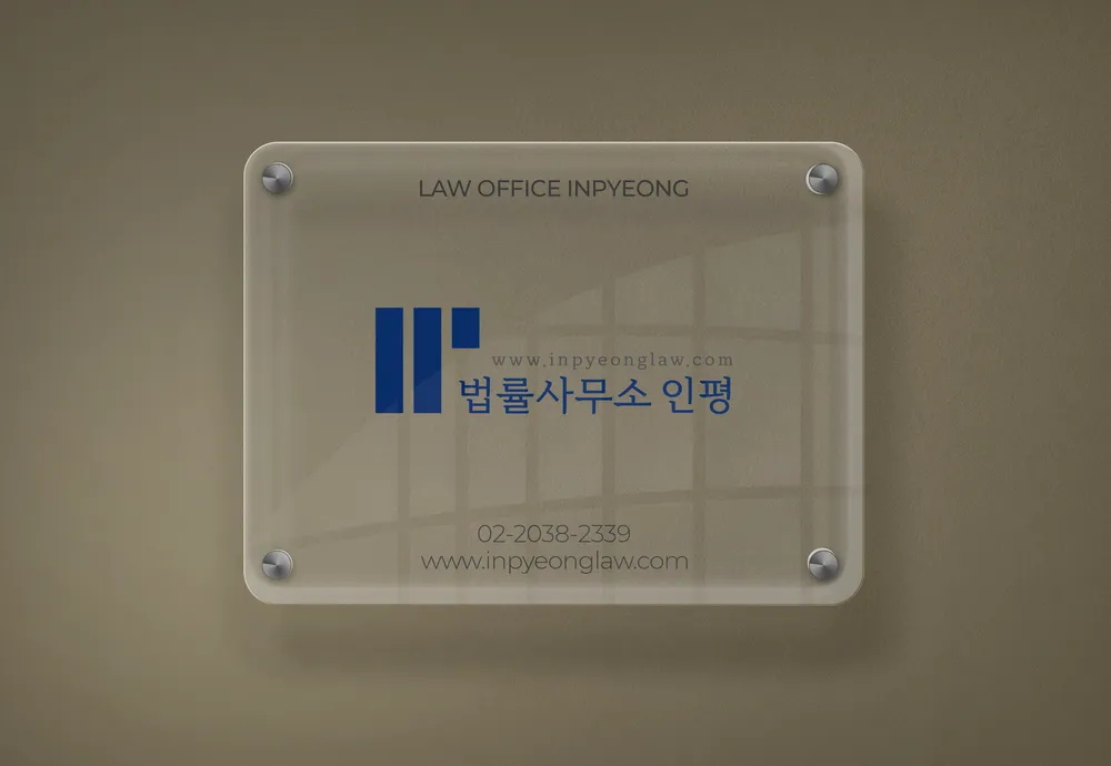 법률사무소인평 대표 이미지