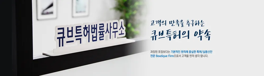 큐브특허법률사무소 대표 이미지