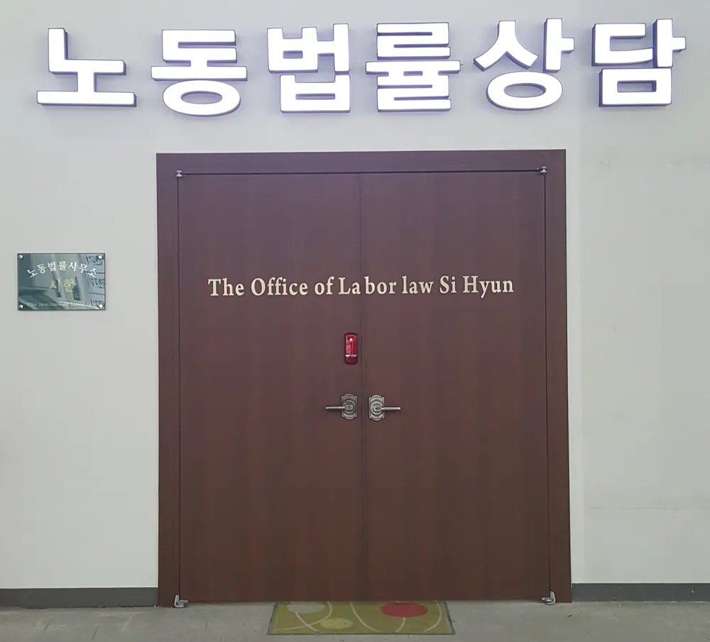노동법률사무소 시현 대표 이미지