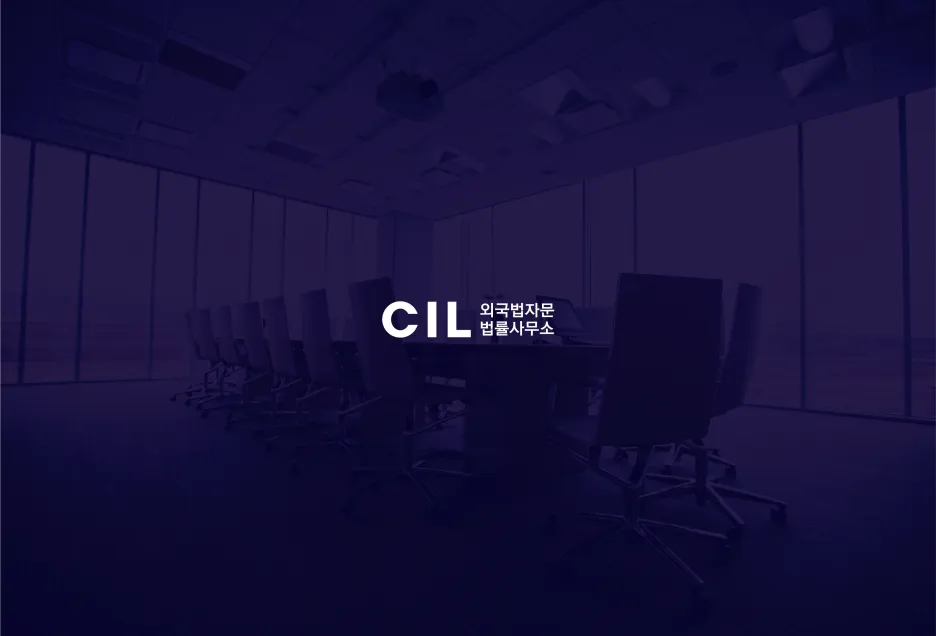 CIL외국법자문법률사무소 대표 이미지