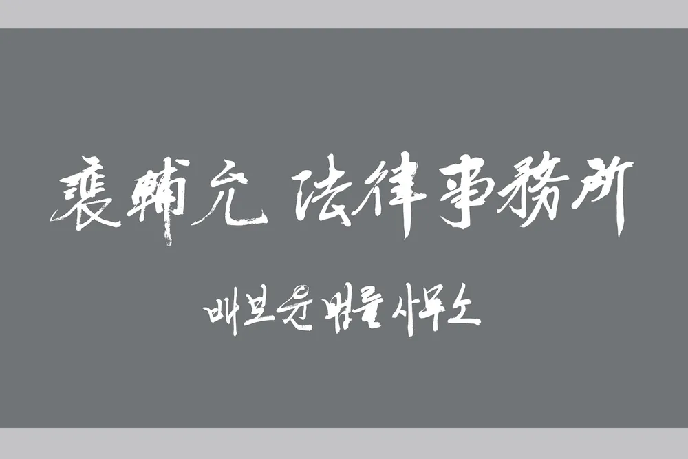 변호사 배보윤 법률사무소 대표 이미지