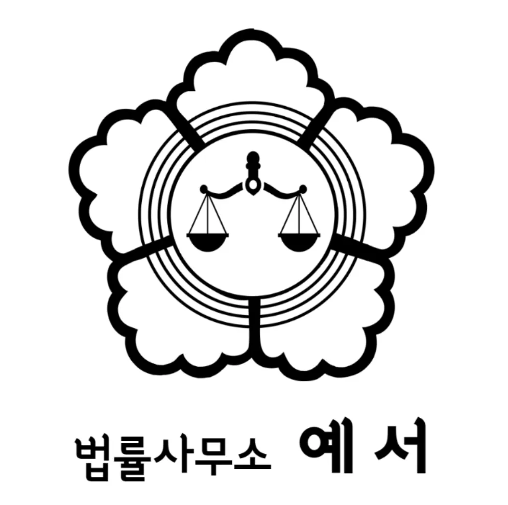 법률사무소 예서 대표 이미지