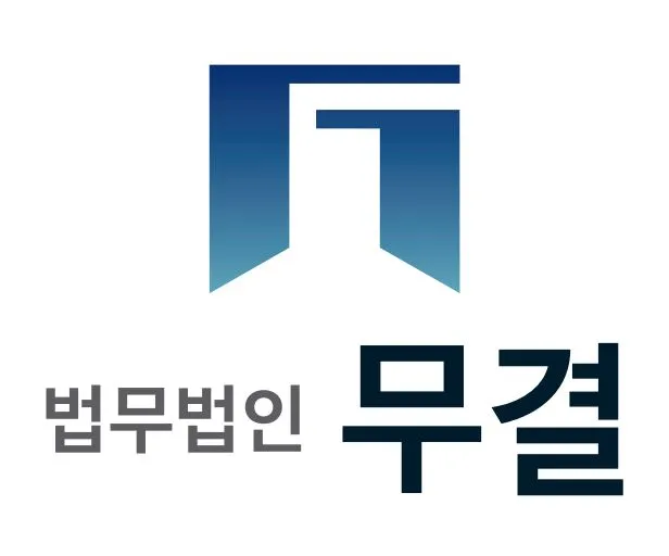 법무법인무결 대표 이미지